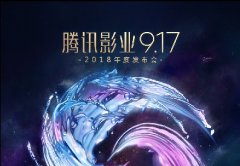 “9.17”腾讯影业宣布与春秋风云战略合作 携手倾力打造多部优秀作品